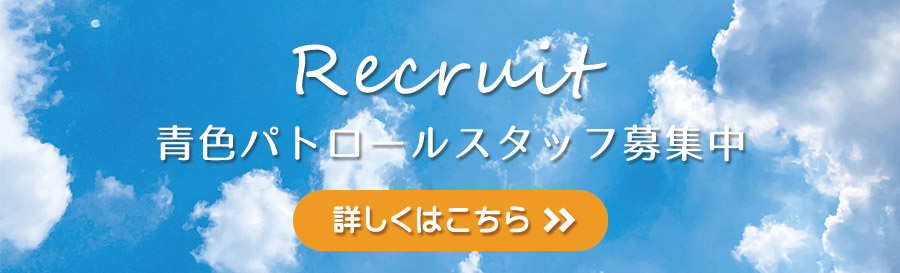 青色パトロールスタッフ募集中