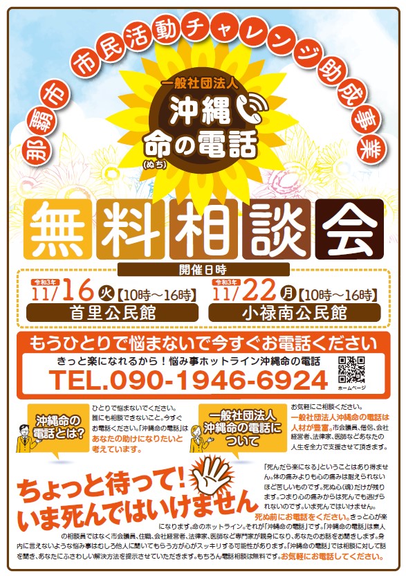 一般社団法人 沖縄命の電話